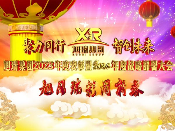 聚力同行 智創(chuàng)未來 | 旭瑞集團(tuán)2023年度表彰暨2024年度戰(zhàn)略部署大會(huì)圓 滿召開！